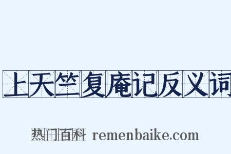 上天竺复庵记反义词是什么意思的图片
